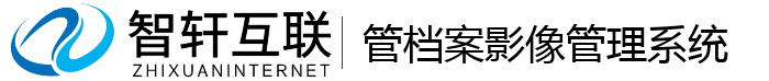管档案影像管理系统
